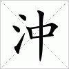 汉字 沖