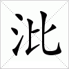 汉字 沘