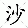 汉字 沙