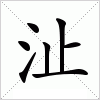 汉字 沚