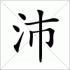 汉字 沛