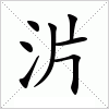 汉字 沜