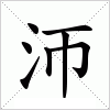 汉字 沞