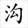 汉字 沟