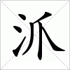 汉字 沠