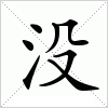 汉字 没