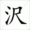 汉字 沢