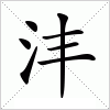 汉字 沣