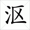 汉字 沤