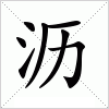 汉字 沥