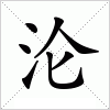 汉字 沦