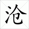 汉字 沧