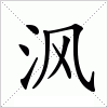 汉字 沨