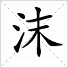 汉字 沫