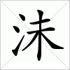 汉字 沬