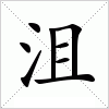 汉字 沮