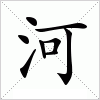 汉字 河