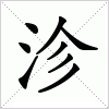 汉字 沴