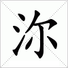 汉字 沵