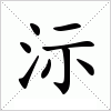 汉字 沶