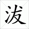 汉字 沷