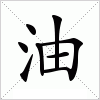 汉字 油