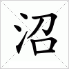 汉字 沼