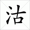 汉字 沽