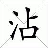 汉字 沾