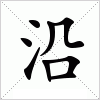 汉字 沿