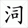 汉字 泀