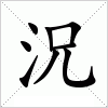 汉字 況