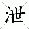 汉字 泄