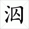 汉字 泅