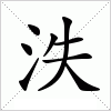 汉字 泆