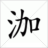 汉字 泇