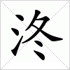 汉字 泈