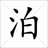 汉字 泊