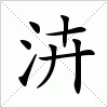 汉字 泋