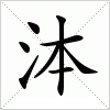 汉字 泍