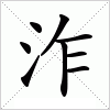 汉字 泎