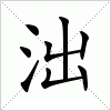 汉字 泏