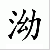 汉字 泑