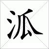 汉字 泒