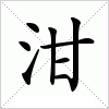 汉字 泔