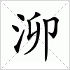 汉字 泖