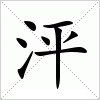 汉字 泙