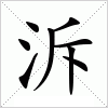 汉字 泝