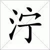 汉字 泞