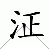 汉字 泟